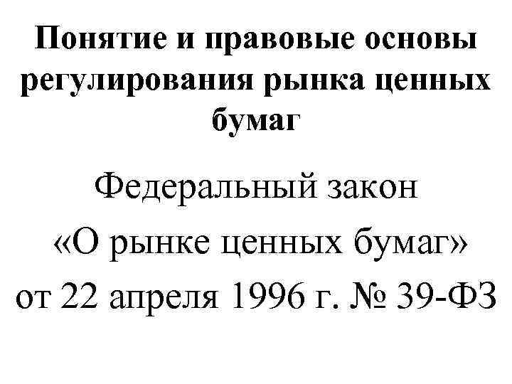 Понятие и правовые основы регулирования рынка ценных бумаг Федеральный закон «О рынке ценных бумаг»