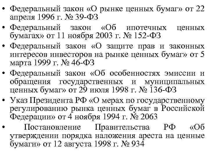  • Федеральный закон «О рынке ценных бумаг» от 22 апреля 1996 г. №