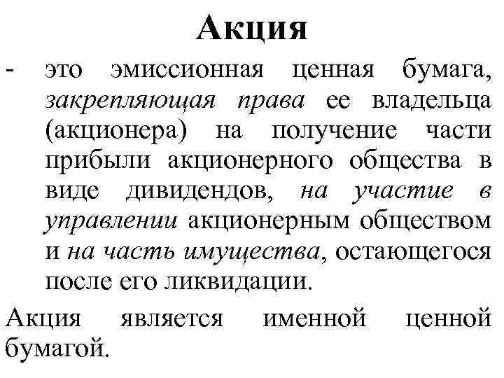 Акция - это эмиссионная ценная бумага, закрепляющая права ее владельца (акционера) на получение части