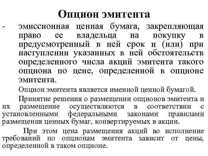 Опцион эмитента - эмиссионная ценная бумага, закрепляющая право ее владельца на покупку в предусмотренный