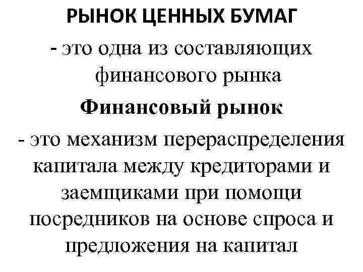 РЫНОК ЦЕННЫХ БУМАГ - это одна из составляющих финансового рынка Финансовый рынок - это