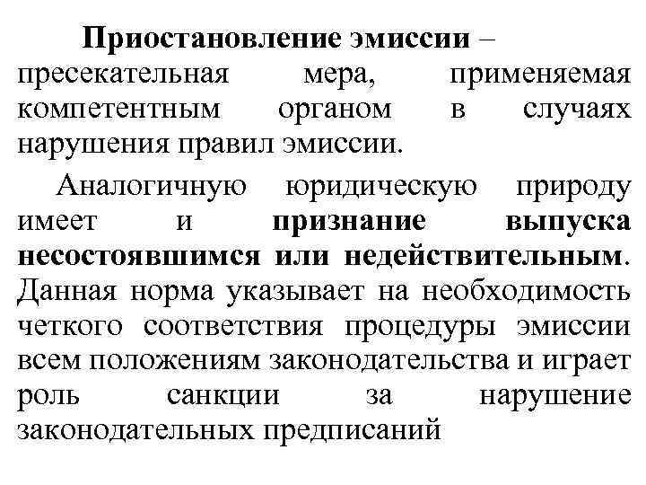 Приостановление эмиссии – пресекательная мера, применяемая компетентным органом в случаях нарушения правил эмиссии. Аналогичную