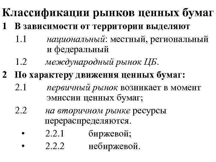 Классификации рынков ценных бумаг 1 В зависимости от территории выделяют 1. 1 национальный: местный,