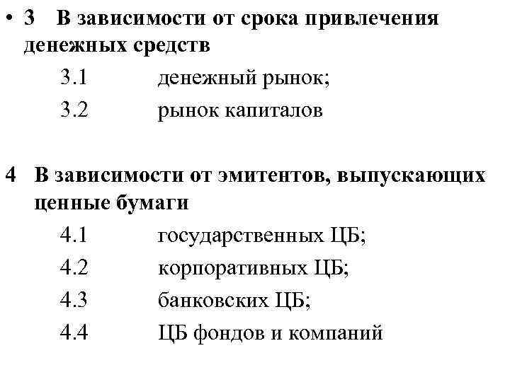  • 3 В зависимости от срока привлечения денежных средств 3. 1 денежный рынок;