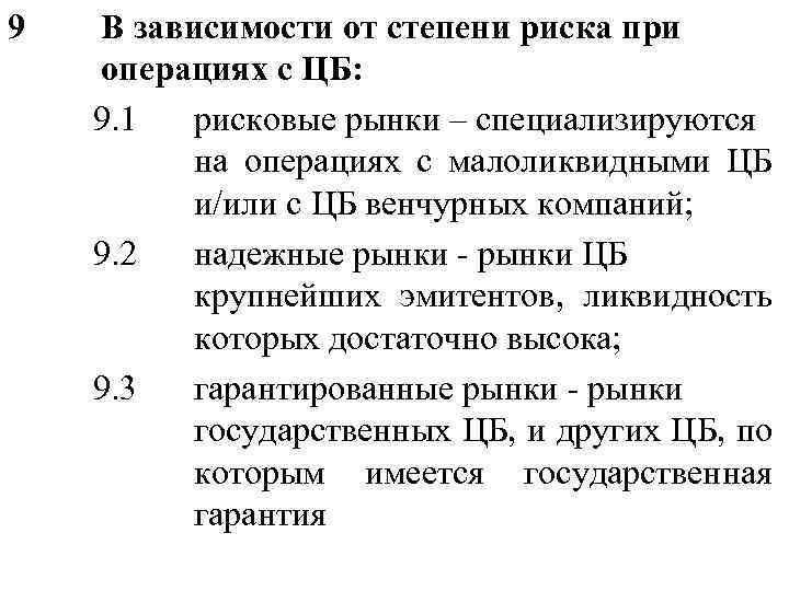 9 В зависимости от степени риска при операциях с ЦБ: 9. 1 рисковые рынки