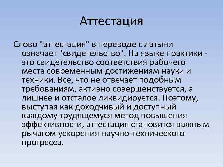 Аттестация Слово "аттестация" в переводе с латыни означает "свидетельство". На языке практики это свидетельство