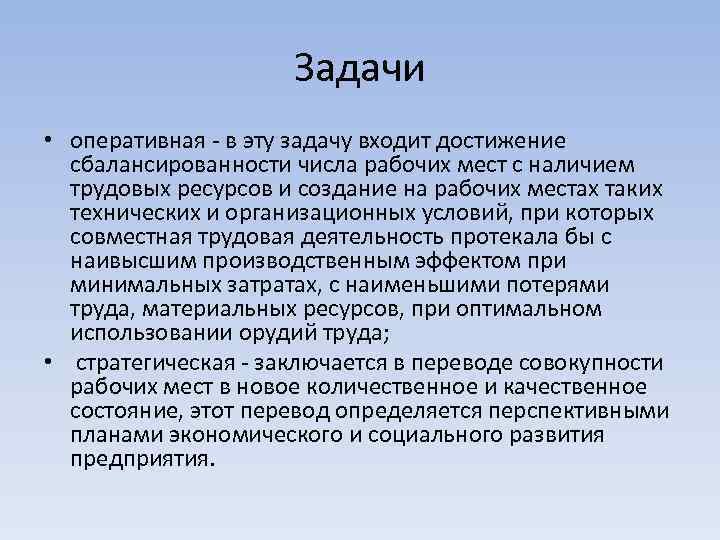 Задачи • оперативная - в эту задачу входит достижение сбалансированности числа рабочих мест с