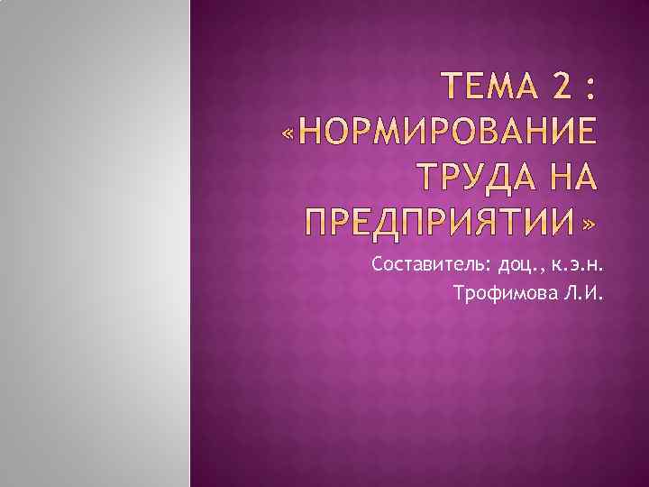 Составитель: доц. , к. э. н. Трофимова Л. И. 