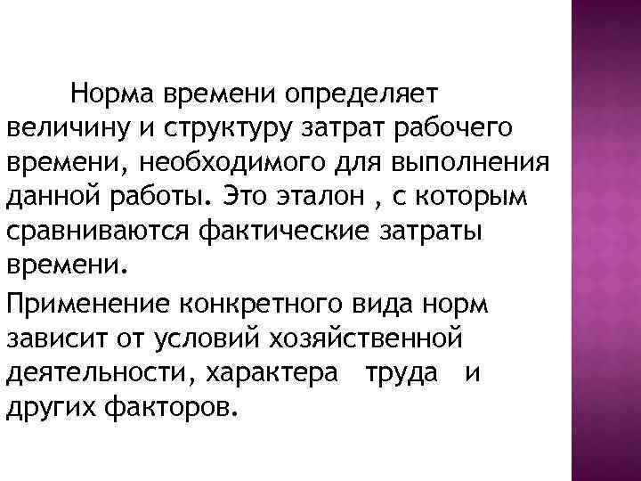 Норма времени определяет величину и структуру затрат рабочего времени, необходимого для выполнения данной работы.