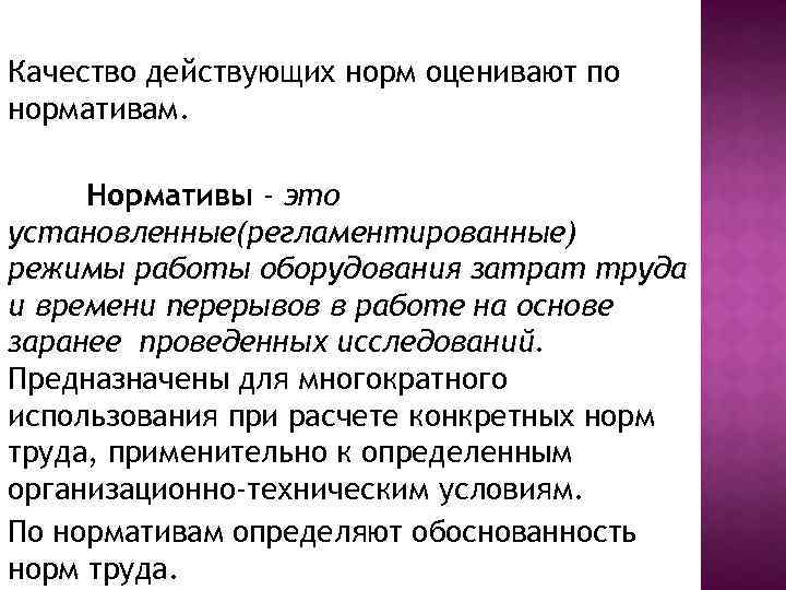Качество действующих норм оценивают по нормативам. Нормативы - это установленные(регламентированные) режимы работы оборудования затрат