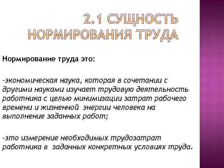 Нормирование труда это: -экономическая наука, которая в сочетании с другими науками изучает трудовую деятельность