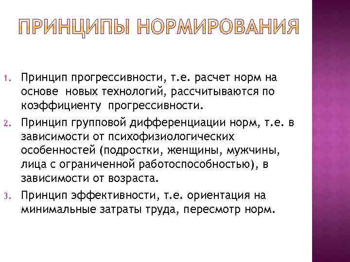 1. 2. 3. Принцип прогрессивности, т. е. расчет норм на основе новых технологий, рассчитываются