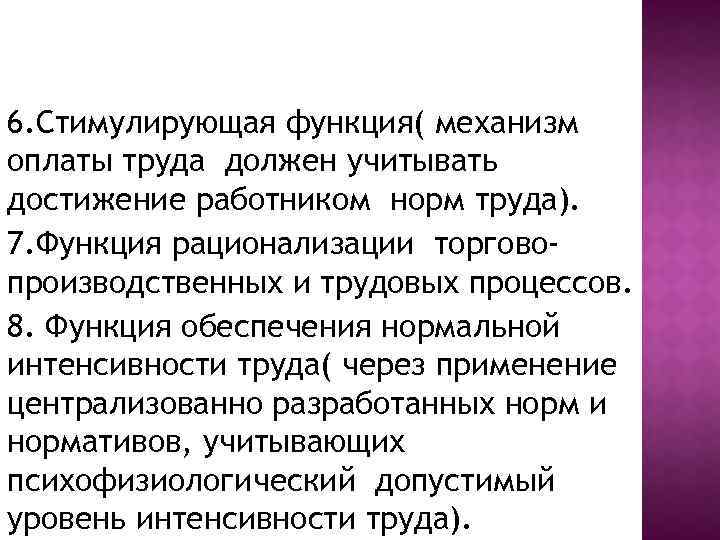 6. Стимулирующая функция( механизм оплаты труда должен учитывать достижение работником норм труда). 7. Функция