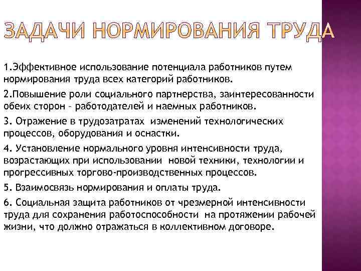 1. Эффективное использование потенциала работников путем нормирования труда всех категорий работников. 2. Повышение роли