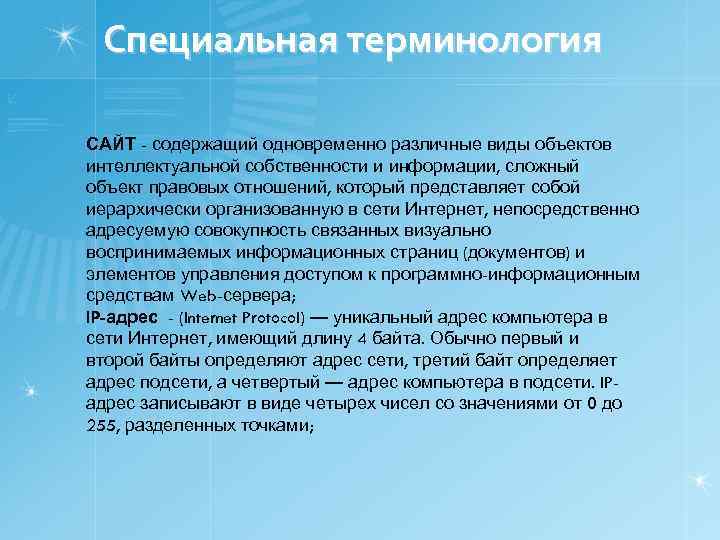 Специальная терминология САЙТ - содержащий одновременно различные виды объектов интеллектуальной собственности и информации, сложный