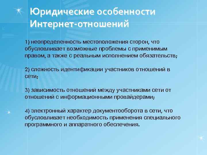 Юридические особенности Интернет-отношений 1) неопределенность местоположения сторон, что обусловливает возможные проблемы с применимым правом,