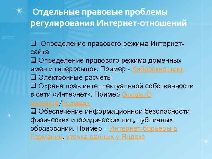 Отдельные правовые проблемы регулирования Интернет-отношений q Определение правового режима Интернетсайта q Определение правового режима