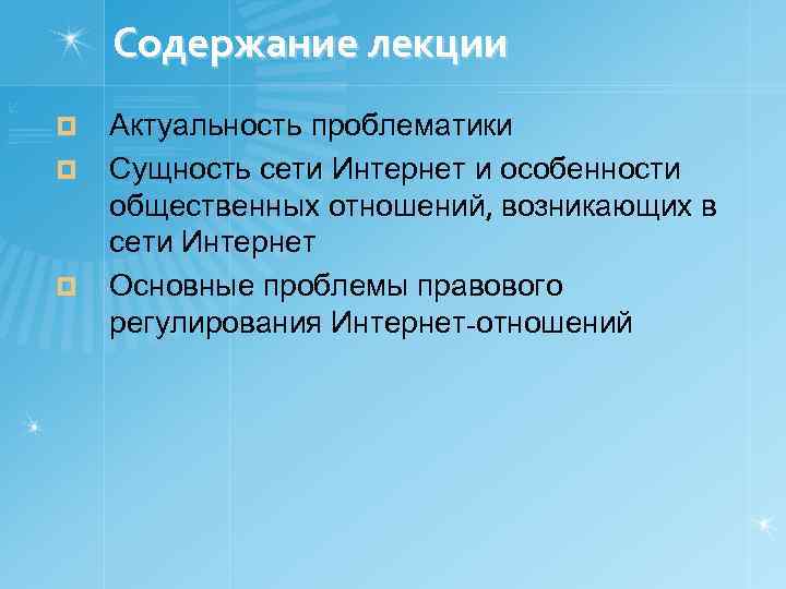 Содержание лекции ¤ ¤ ¤ Актуальность проблематики Сущность сети Интернет и особенности общественных отношений,
