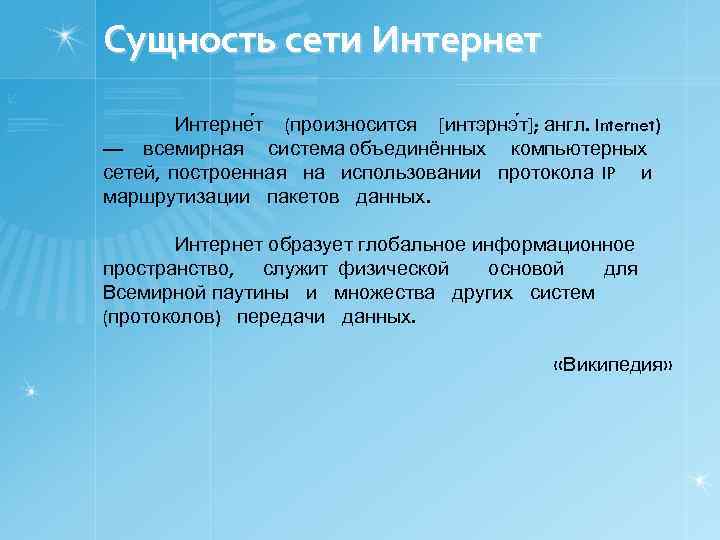 Сущность сети Интернет Интерне т (произносится [интэрнэ т]; англ. Internet) — всемирная система объединённых