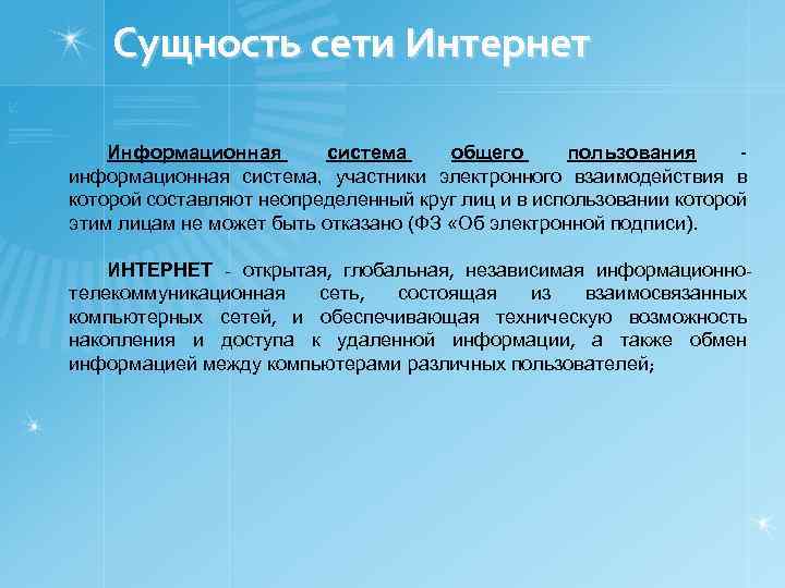 Сущность сети Интернет Информационная система общего пользования информационная система, участники электронного взаимодействия в которой