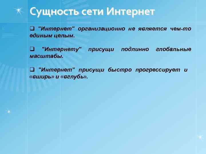 Сущность сети Интернет q 