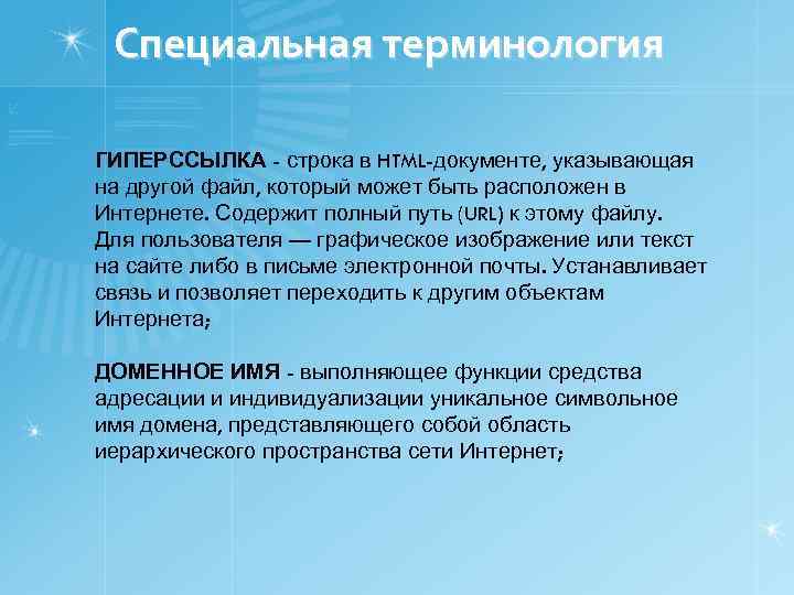 Специальная терминология ГИПЕРССЫЛКА - строка в HTML-документе, указывающая на другой файл, который может быть