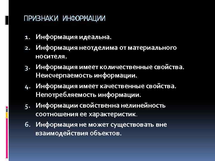 ПРИЗНАКИ ИНФОРМАЦИИ 1. Информация идеальна. 2. Информация неотделима от материального носителя. 3. Информация имеет