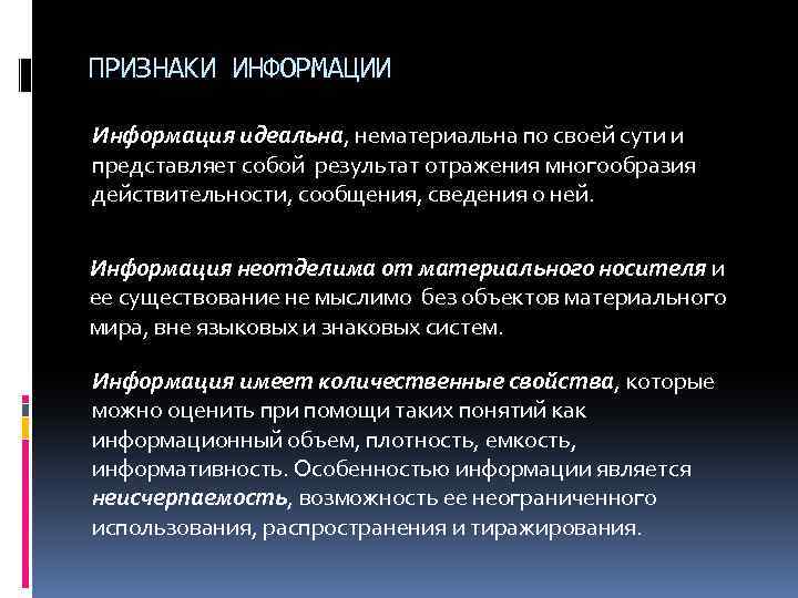 ПРИЗНАКИ ИНФОРМАЦИИ Информация идеальна, нематериальна по своей сути и представляет собой результат отражения многообразия