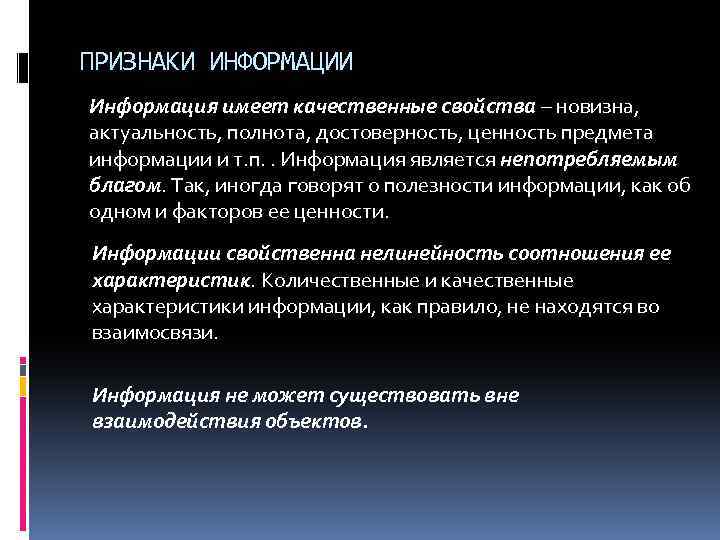 ПРИЗНАКИ ИНФОРМАЦИИ Информация имеет качественные свойства – новизна, актуальность, полнота, достоверность, ценность предмета информации