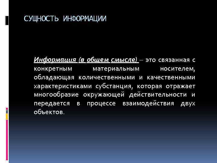 СУЩНОСТЬ ИНФОРМАЦИИ Информация (в общем смысле) – это связанная с конкретным материальным носителем, обладающая