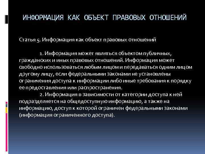 ИНФОРМАЦИЯ КАК ОБЪЕКТ ПРАВОВЫХ ОТНОШЕНИЙ Статья 5. Информация как объект правовых отношений 1. Информация