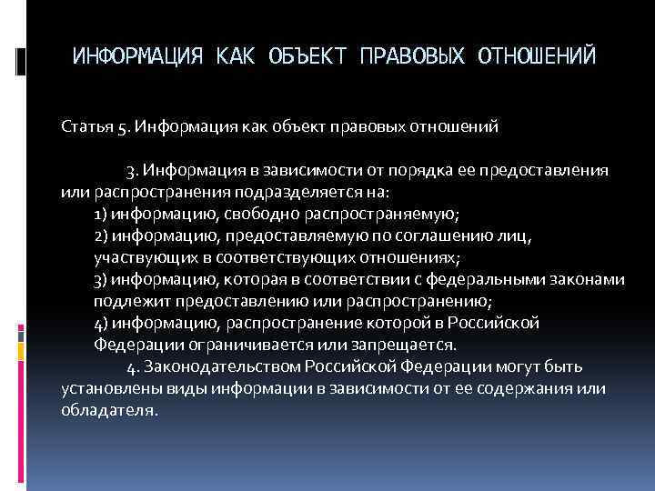 ИНФОРМАЦИЯ КАК ОБЪЕКТ ПРАВОВЫХ ОТНОШЕНИЙ Статья 5. Информация как объект правовых отношений 3. Информация