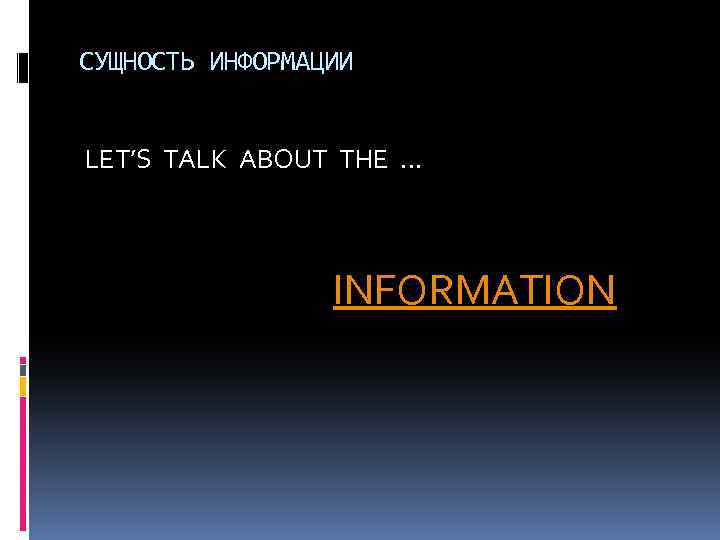 СУЩНОСТЬ ИНФОРМАЦИИ LET’S TALK ABOUT THE … INFORMATION 