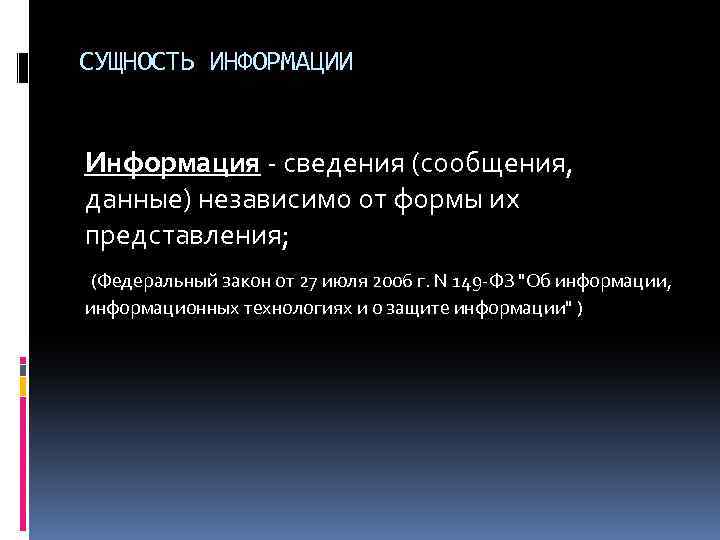 СУЩНОСТЬ ИНФОРМАЦИИ Информация - сведения (сообщения, данные) независимо от формы их представления; (Федеральный закон