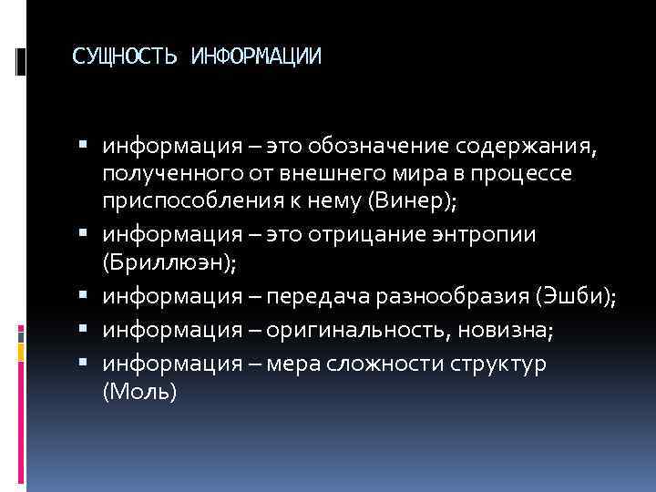 Сущность информации