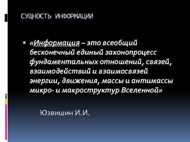 СУЩНОСТЬ ИНФОРМАЦИИ «Информация – это всеобщий бесконечный единый законопроцесс фундаментальных отношений, связей, взаимодействий и