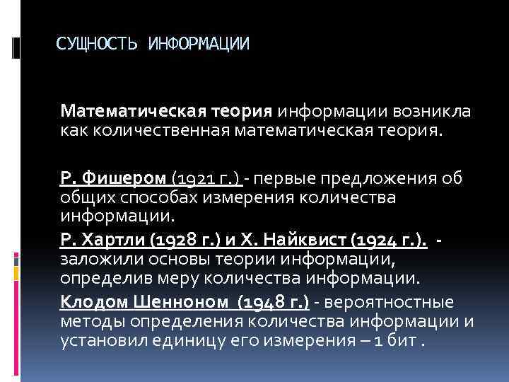 СУЩНОСТЬ ИНФОРМАЦИИ Математическая теория информации возникла как количественная математическая теория. Р. Фишером (1921 г.