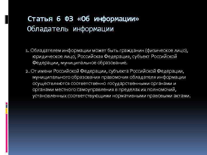 Статья 6 ФЗ «Об информации» Обладатель информации 1. Обладателем информации может быть гражданин (физическое