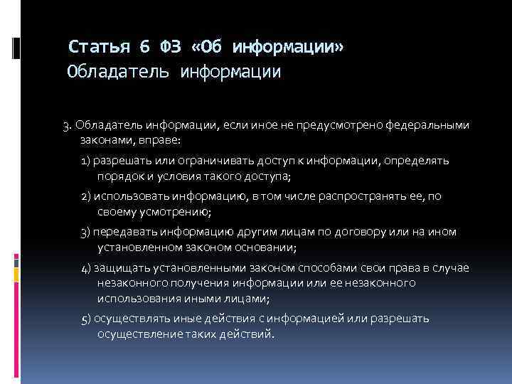 Статья 6 ФЗ «Об информации» Обладатель информации 3. Обладатель информации, если иное не предусмотрено