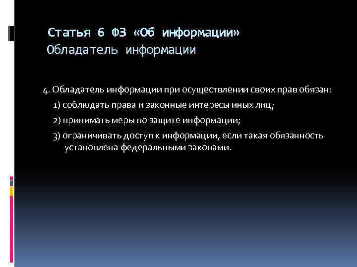 Статья 6 ФЗ «Об информации» Обладатель информации 4. Обладатель информации при осуществлении своих прав