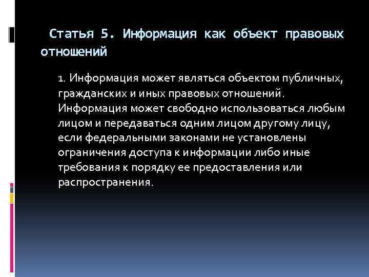 Статья 5. Информация как объект правовых отношений 1. Информация может являться объектом публичных, гражданских
