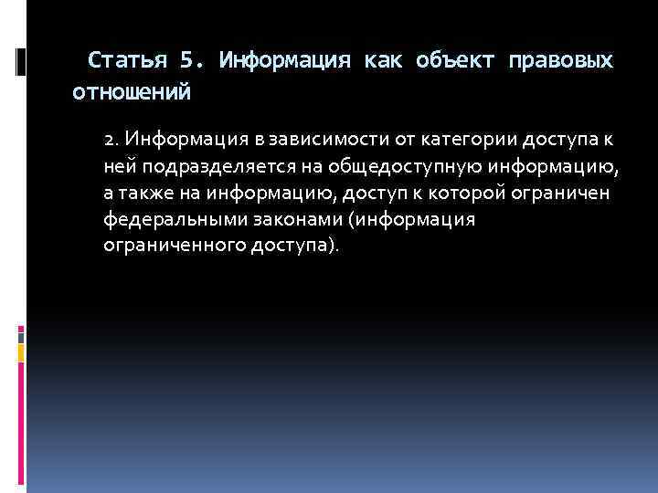 Статья 5. Информация как объект правовых отношений 2. Информация в зависимости от категории доступа