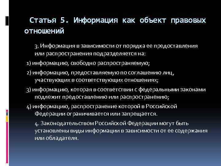 Статья 5. Информация как объект правовых отношений 3. Информация в зависимости от порядка ее