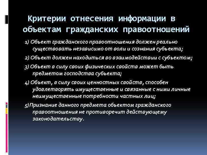 Критерии отнесения информации в объектам гражданских правоотношений 1) Объект гражданского правоотношения должен реально существовать