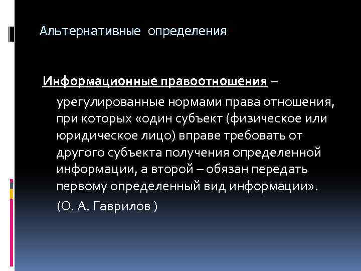 Альтернативные определения Информационные правоотношения – урегулированные нормами права отношения, при которых «один субъект (физическое