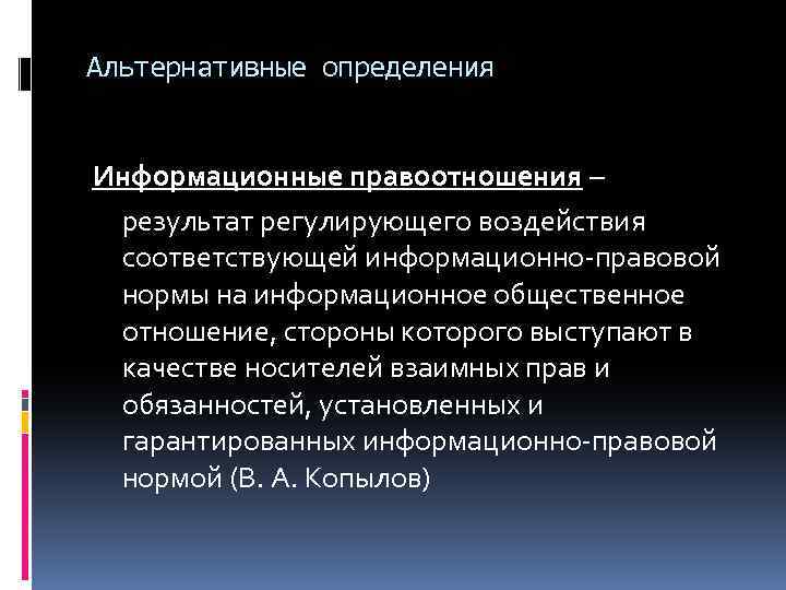 Альтернативные определения Информационные правоотношения – результат регулирующего воздействия соответствующей информационно-правовой нормы на информационное общественное