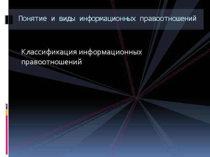 Понятие и виды информационных правоотношений Классификация информационных правоотношений 