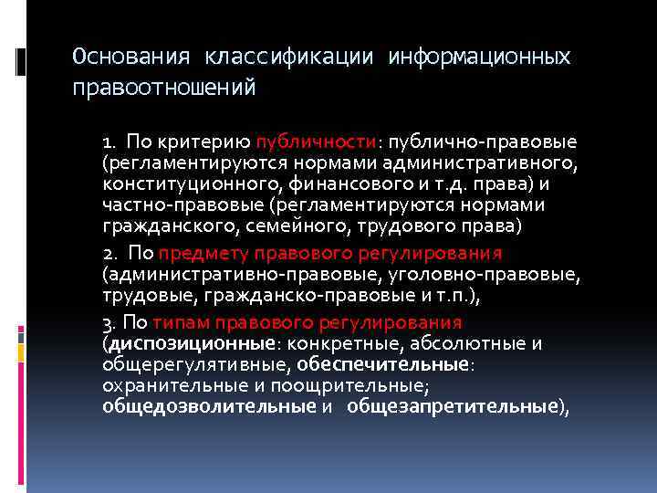 Основания классификации информационных правоотношений 1. По критерию публичности: публично-правовые (регламентируются нормами административного, конституционного, финансового