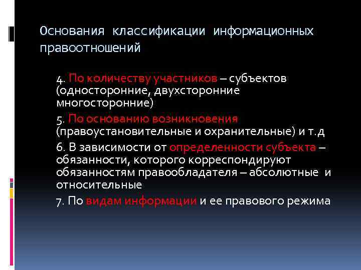 Основания классификации информационных правоотношений 4. По количеству участников – субъектов (односторонние, двухсторонние многосторонние) 5.
