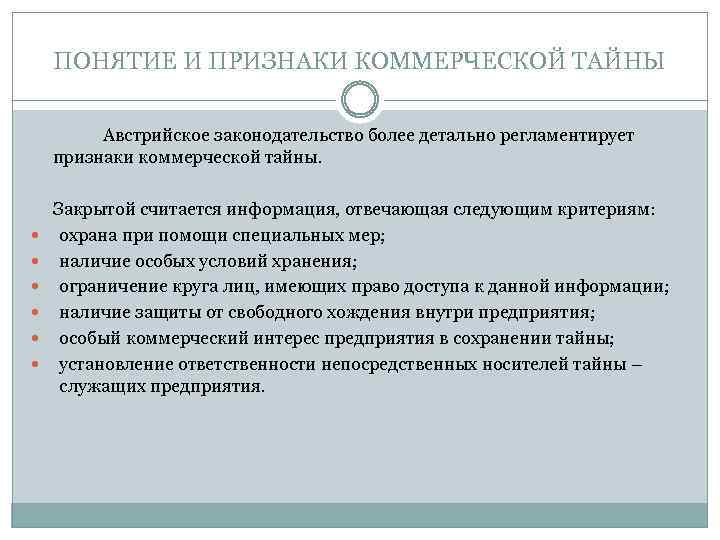 ПОНЯТИЕ И ПРИЗНАКИ КОММЕРЧЕСКОЙ ТАЙНЫ Австрийское законодательство более детально регламентирует признаки коммерческой тайны. Закрытой